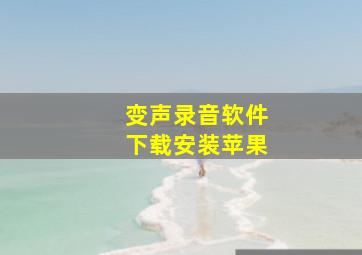 变声录音软件下载安装苹果