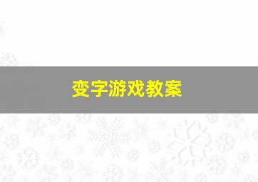 变字游戏教案