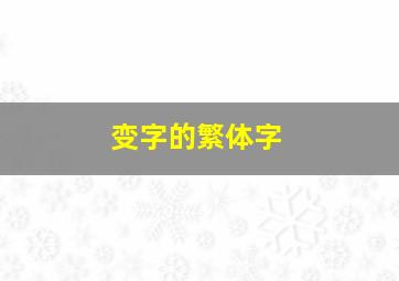 变字的繁体字