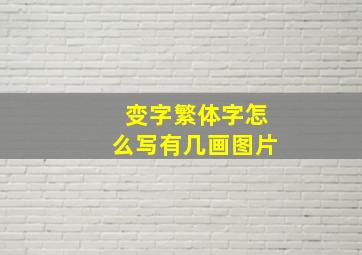 变字繁体字怎么写有几画图片