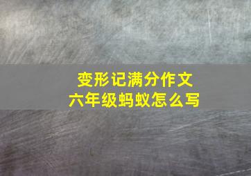 变形记满分作文六年级蚂蚁怎么写