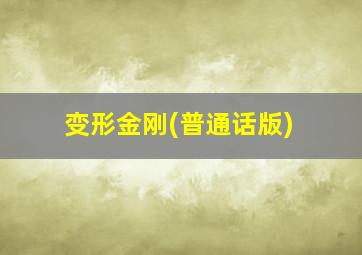 变形金刚(普通话版)