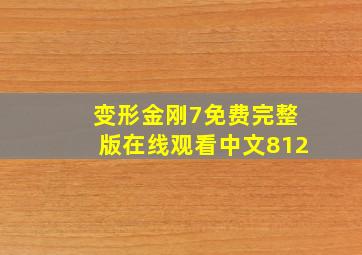 变形金刚7免费完整版在线观看中文812