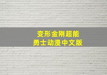 变形金刚超能勇士动漫中文版