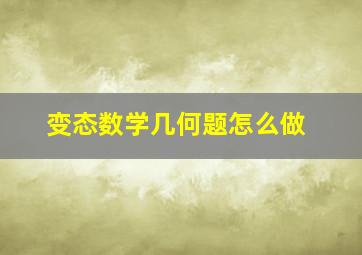 变态数学几何题怎么做