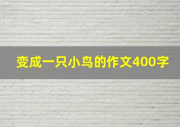 变成一只小鸟的作文400字