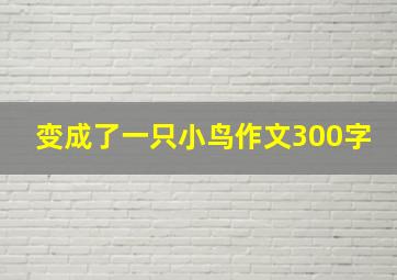 变成了一只小鸟作文300字