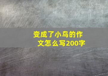 变成了小鸟的作文怎么写200字