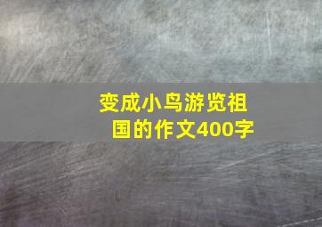 变成小鸟游览祖国的作文400字