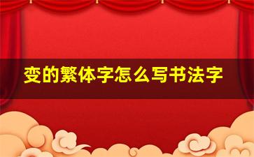 变的繁体字怎么写书法字