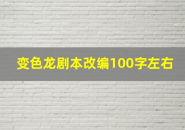 变色龙剧本改编100字左右