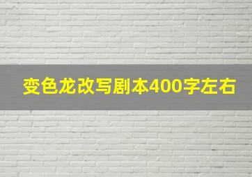 变色龙改写剧本400字左右