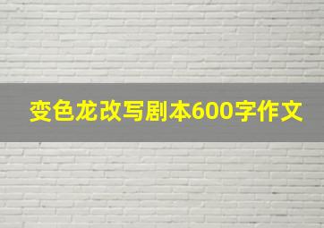 变色龙改写剧本600字作文