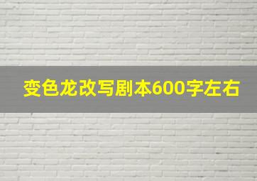 变色龙改写剧本600字左右