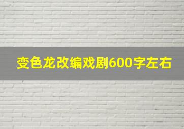 变色龙改编戏剧600字左右