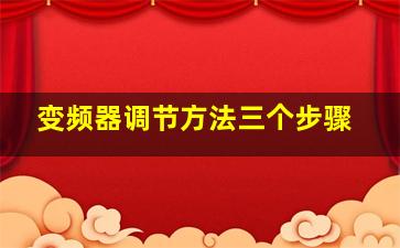 变频器调节方法三个步骤