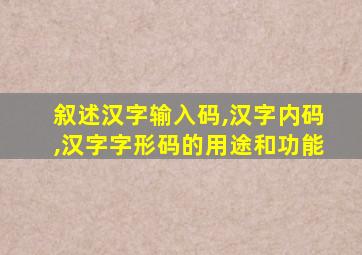 叙述汉字输入码,汉字内码,汉字字形码的用途和功能