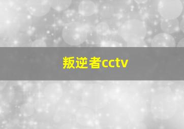 叛逆者cctv