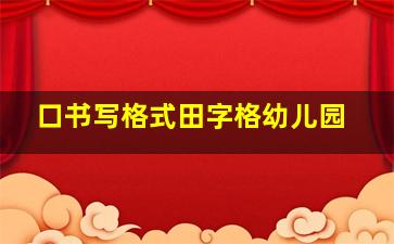 口书写格式田字格幼儿园