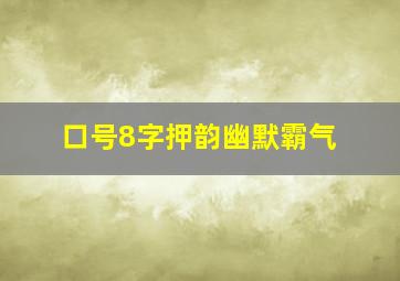 口号8字押韵幽默霸气