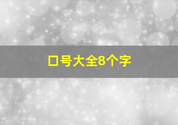 口号大全8个字