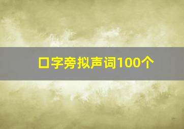 口字旁拟声词100个