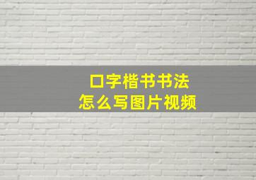 口字楷书书法怎么写图片视频