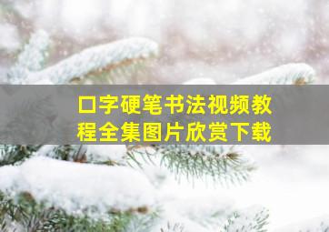 口字硬笔书法视频教程全集图片欣赏下载