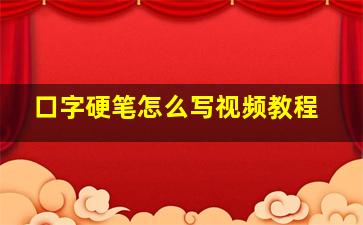 口字硬笔怎么写视频教程