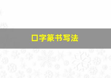 口字篆书写法