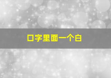 口字里面一个白