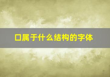 口属于什么结构的字体