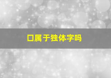 口属于独体字吗