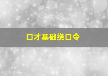 口才基础绕口令