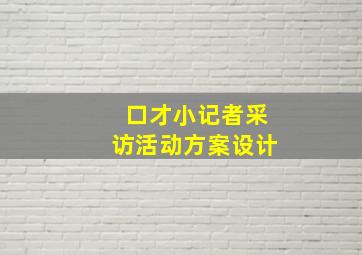 口才小记者采访活动方案设计