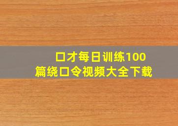 口才每日训练100篇绕口令视频大全下载