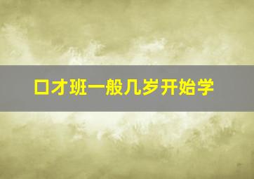 口才班一般几岁开始学