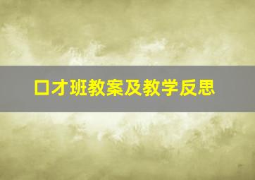 口才班教案及教学反思