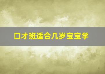 口才班适合几岁宝宝学