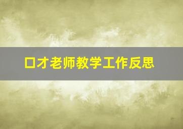 口才老师教学工作反思