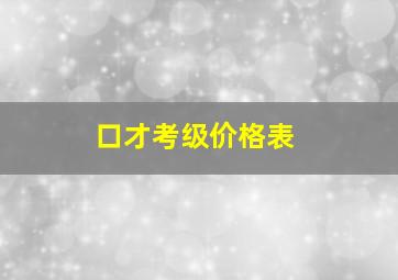 口才考级价格表