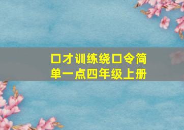 口才训练绕口令简单一点四年级上册