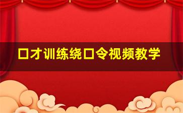 口才训练绕口令视频教学