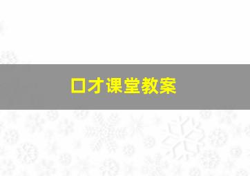 口才课堂教案