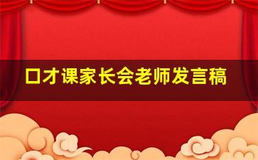 口才课家长会老师发言稿