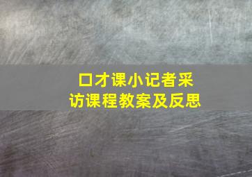 口才课小记者采访课程教案及反思