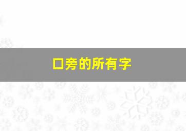 口旁的所有字