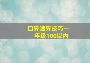 口算速算技巧一年级100以内