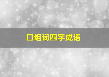 口组词四字成语