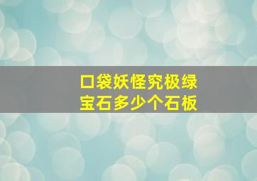 口袋妖怪究极绿宝石多少个石板